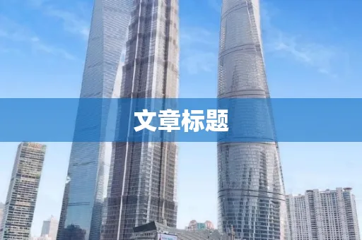文章标题