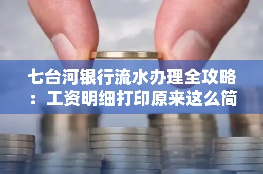七台河银行流水办理全攻略:工资明细打印原来这么简单